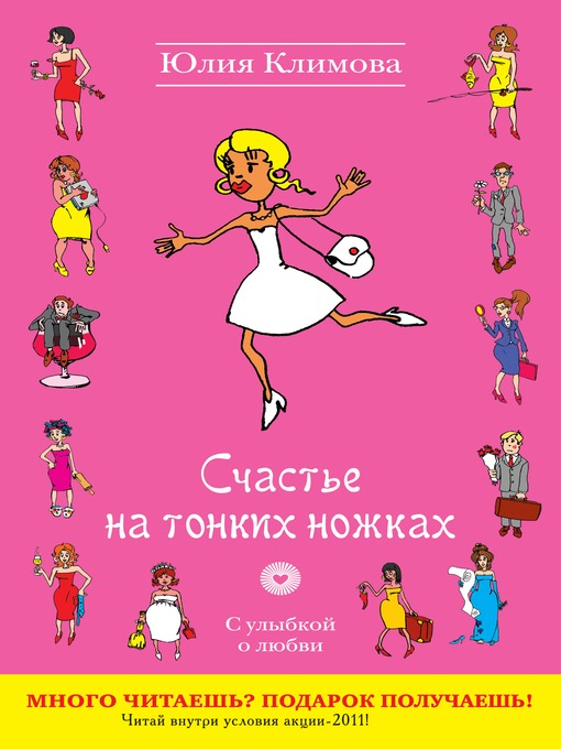 Title details for Счастье на тонких ножках by Юлия Климова - Available